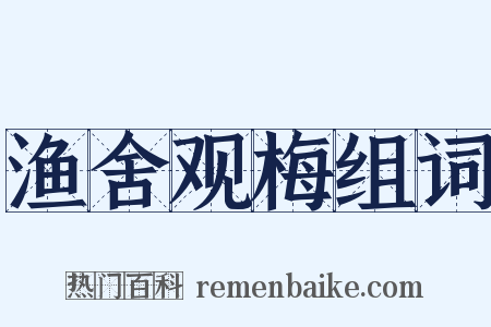 渔舍观梅组词是什么意思的图片